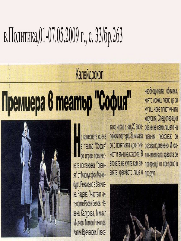 Премиера в театър 