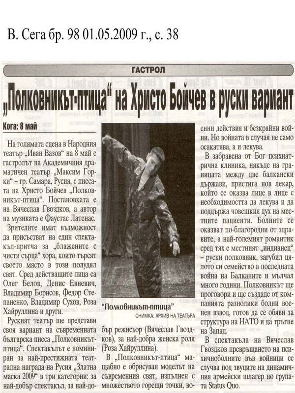Полковникът-птица на Христо Бойчев в руски вариант