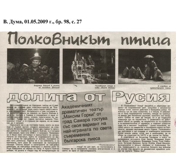 Полковникът-птица долита от Русия