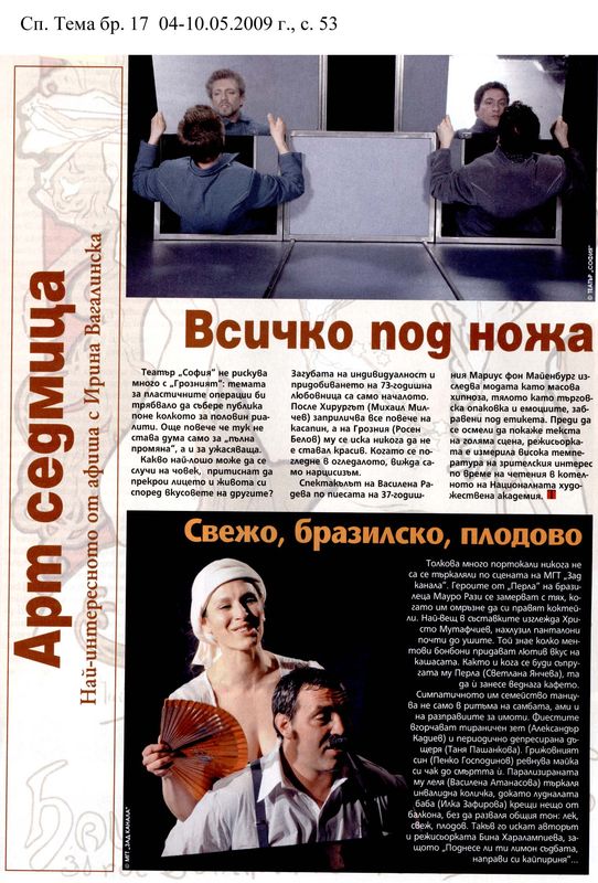 Всичко под ножа