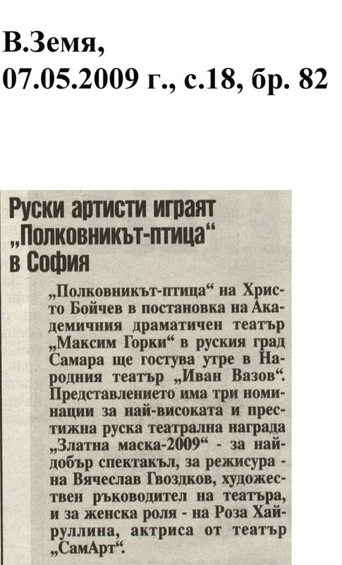 Руски артисти играят "Полковникът-птица" в София