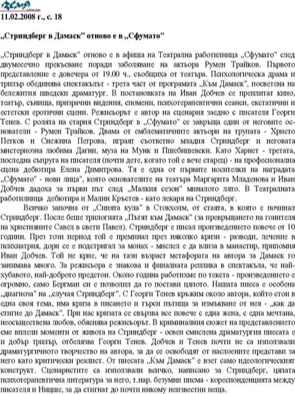 "Стриндберг в Дамаск" отново в афиша на "Сфумато" след двумесечно прекъсване