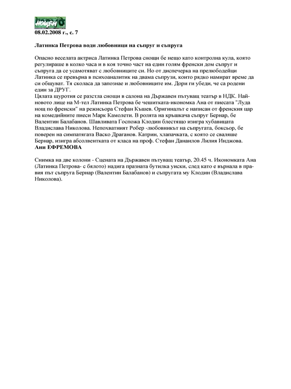 Латинка Петрова води любовници на съпруг и съпруга