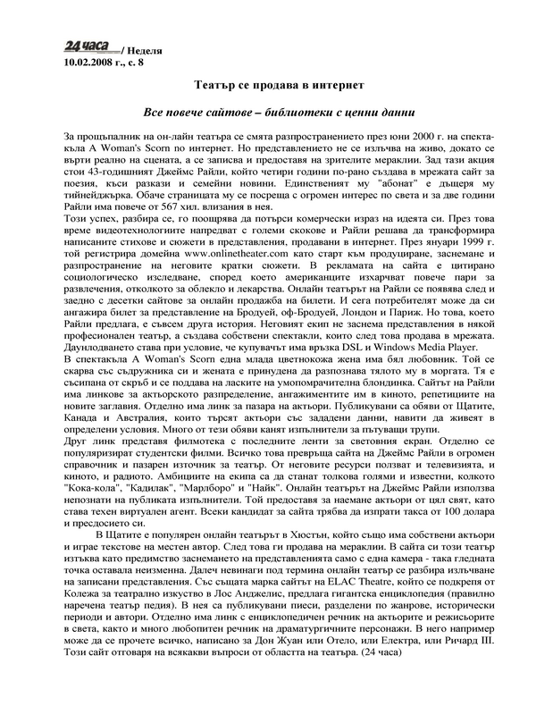 Театър се продава в Интернет