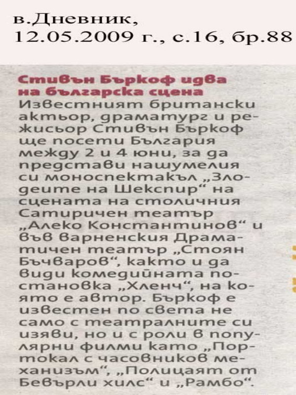 Стивън Бъркоф идва на българска сцена