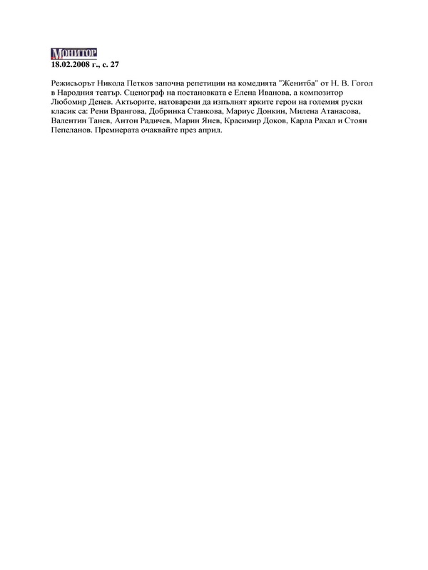 Режисьорът Никола Петков започна репетиции на комедията 