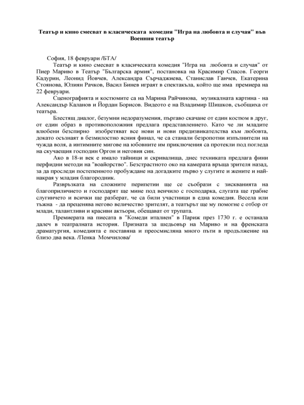 Театър и кино смесват в класическата комедия 
