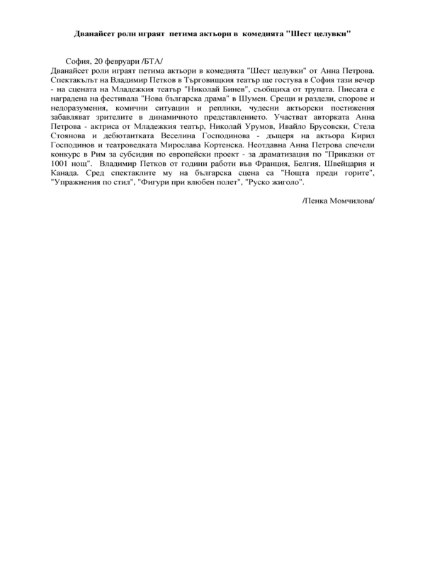 Дванайсет роли играят петима актьори в комедията 