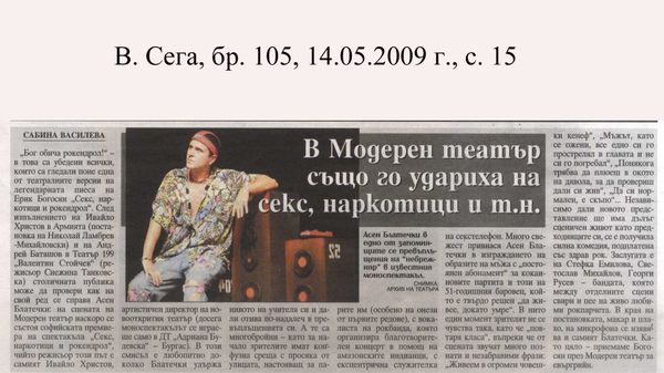 В Модерен театър също го удариха на секс, наркотици и т. н.