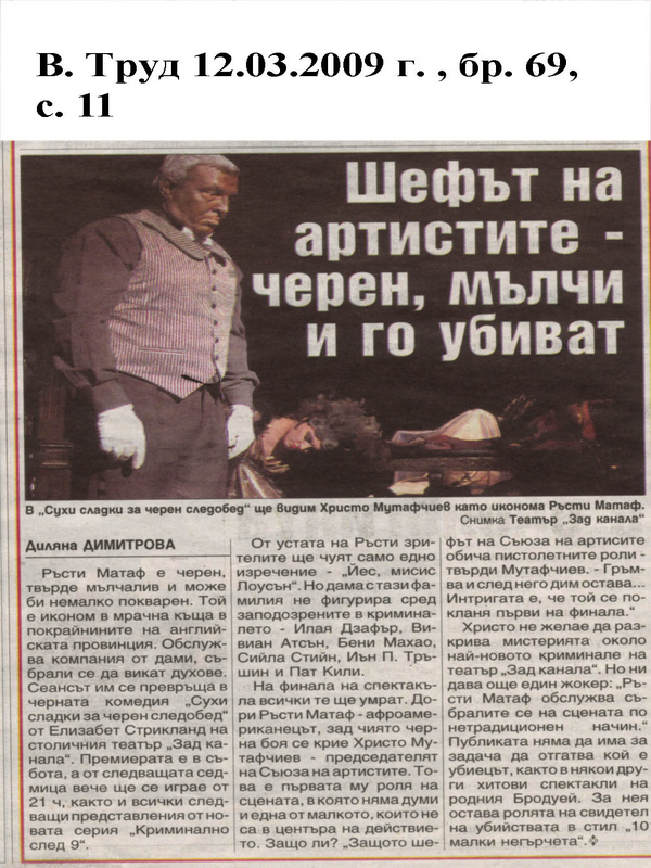 Шефът на артистите - черен, мълчи и го убиват