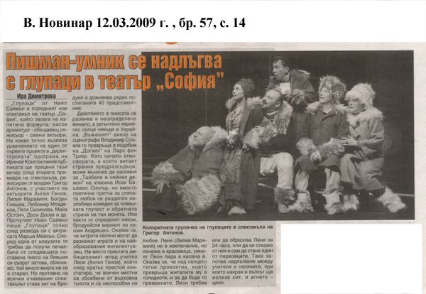 Пишман-умник се надлъгва с глупаци в театър "София"