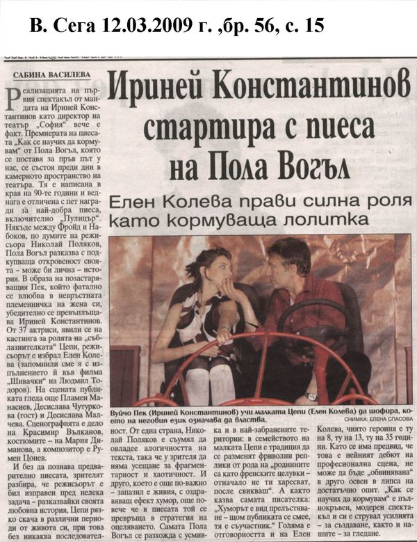 Ириней Константинов стартира с пиеса на Пола Вогъл