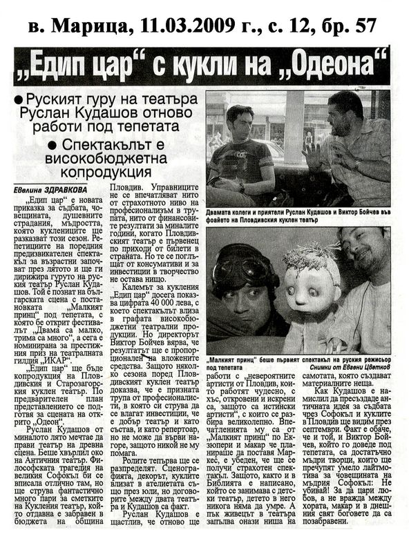 "Едип цар" с кукли на "Одеона"" Руският гуру Руслан Кудашов отново работи под тепетата