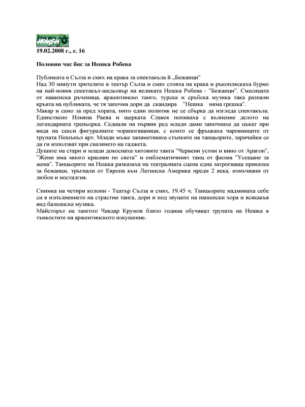 Половин час бис за Нешка Робева
