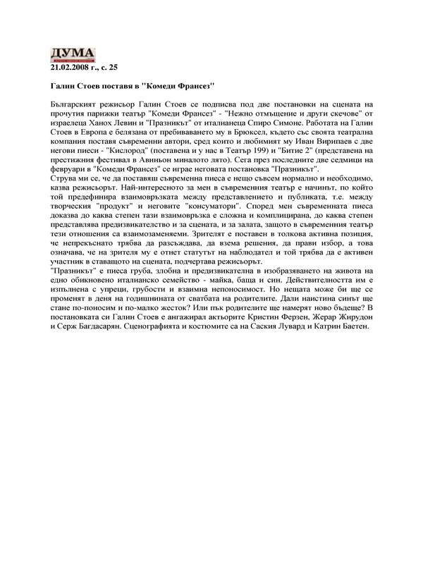 Галин Стоев поставя в 