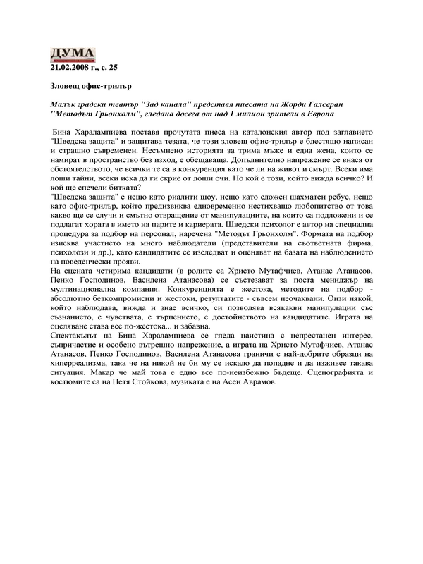 Зловещ офис-трилър