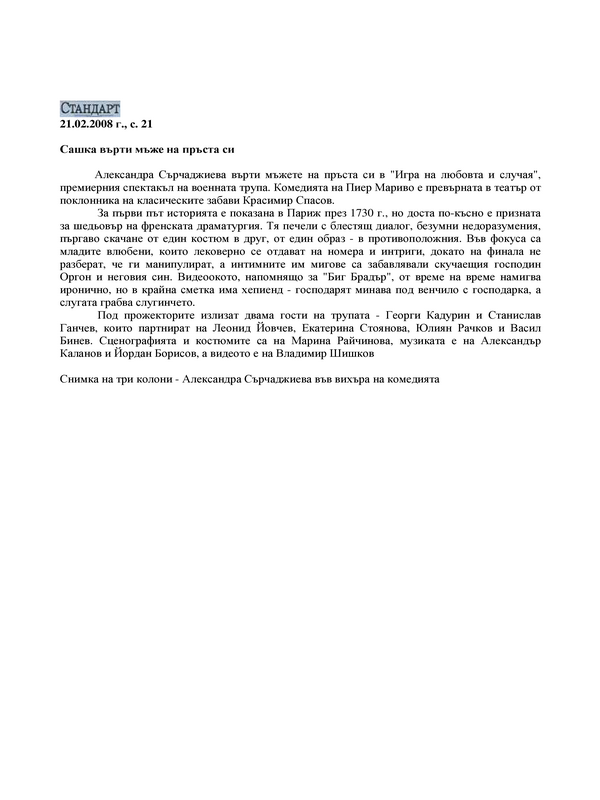 Сашка върти мъже на пръста си