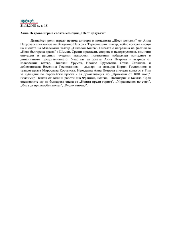 Анна Петрова игра в своята комедия 