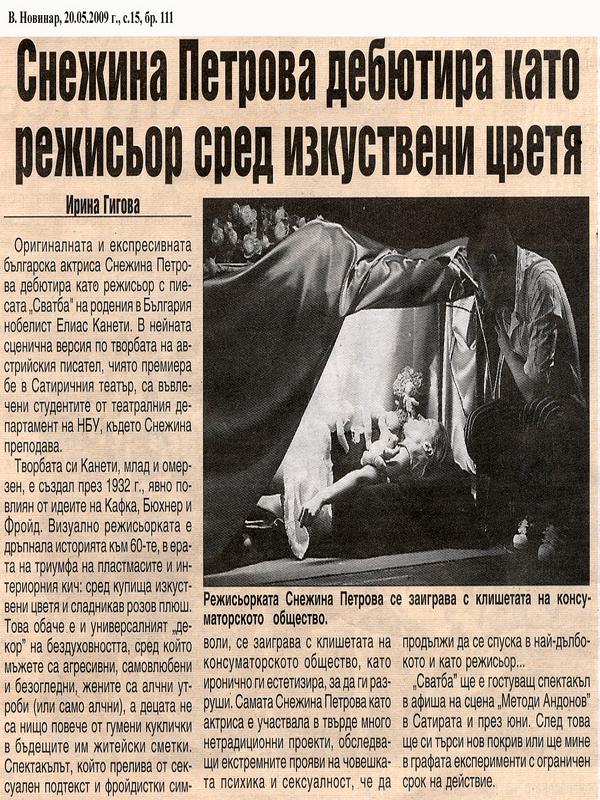 Снежина Петрова дебютира като режисьор сред изкуствени цветя