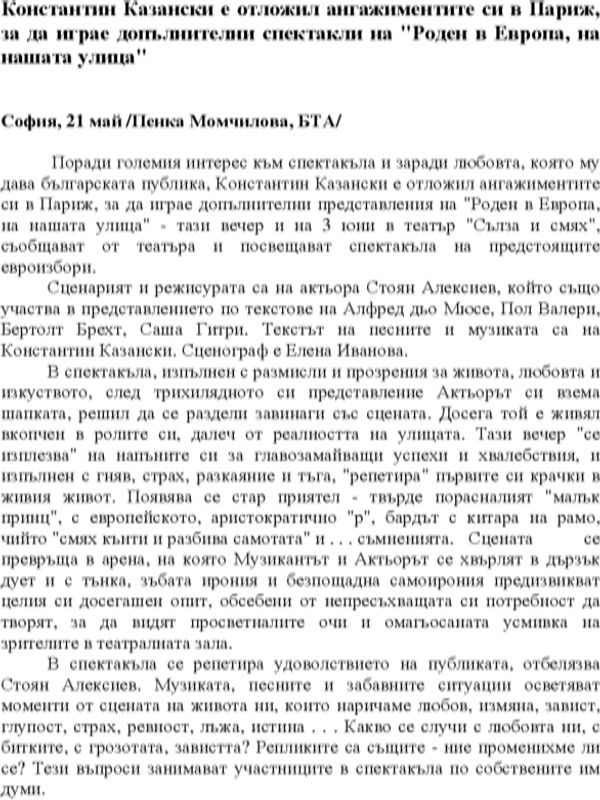 Константин Казански е отложил ангажиментите си в Париж, за да играе допълнителни спектакли на "Роден в Европа, на нашата улица"
