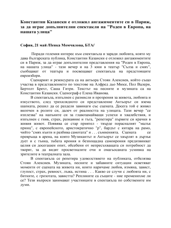 Константин Казански е отложил ангажиментите си в Париж, за да играе допълнителни спектакли на 