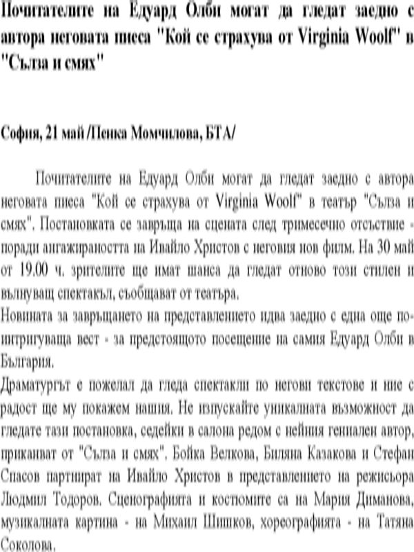Почитателите на Едуард Олби могат да гледат заедно с автора неговата пиеса "Кой се страхува от Virginia Woolf" в "Сълза и смях"