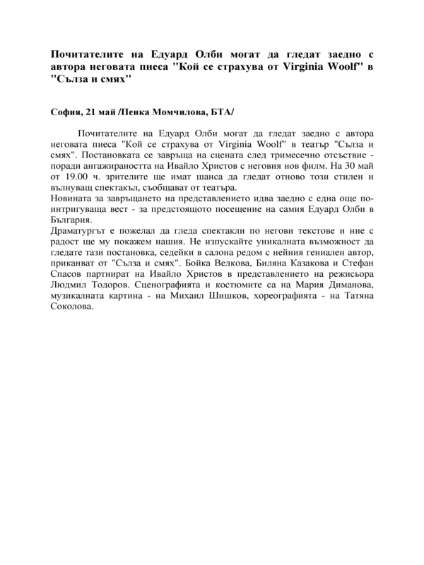 Почитателите на Едуард Олби могат да гледат заедно с автора неговата пиеса 