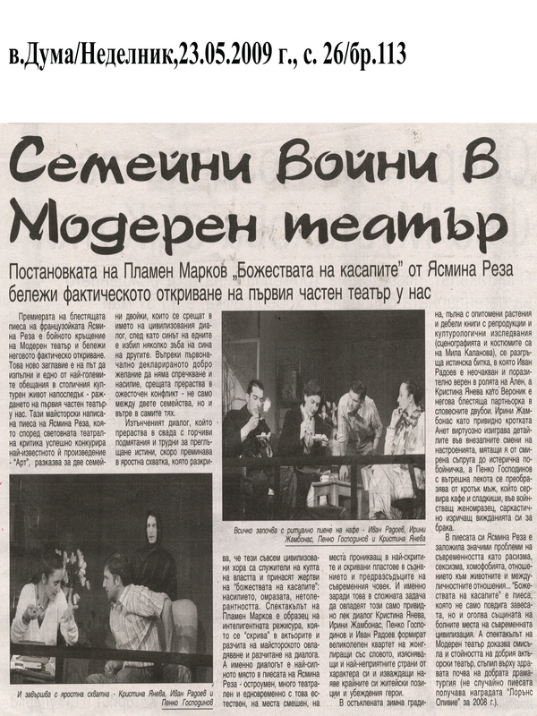 Семейни войни в Модерен театър