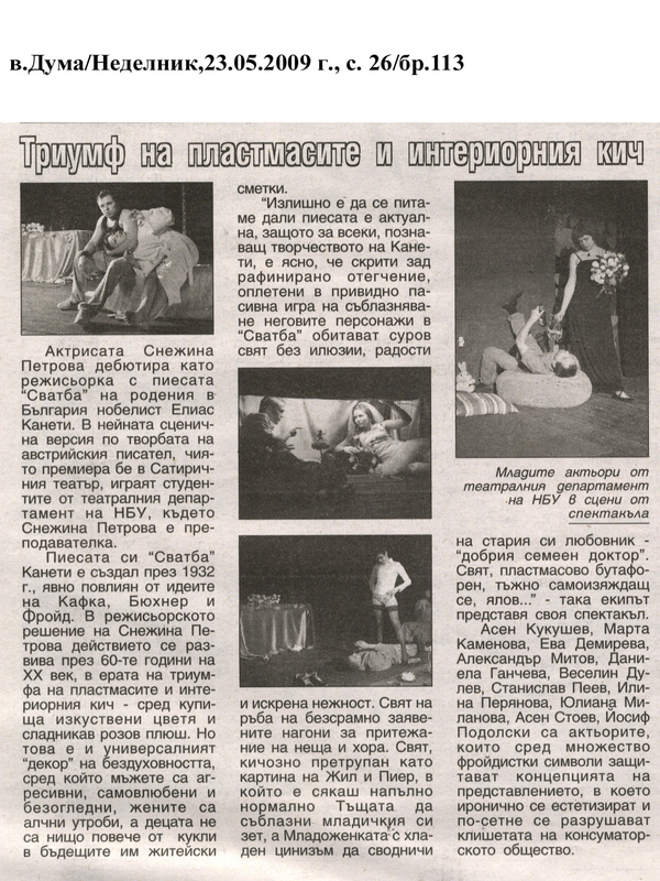 Триумф на пластмасите и интериорния кич