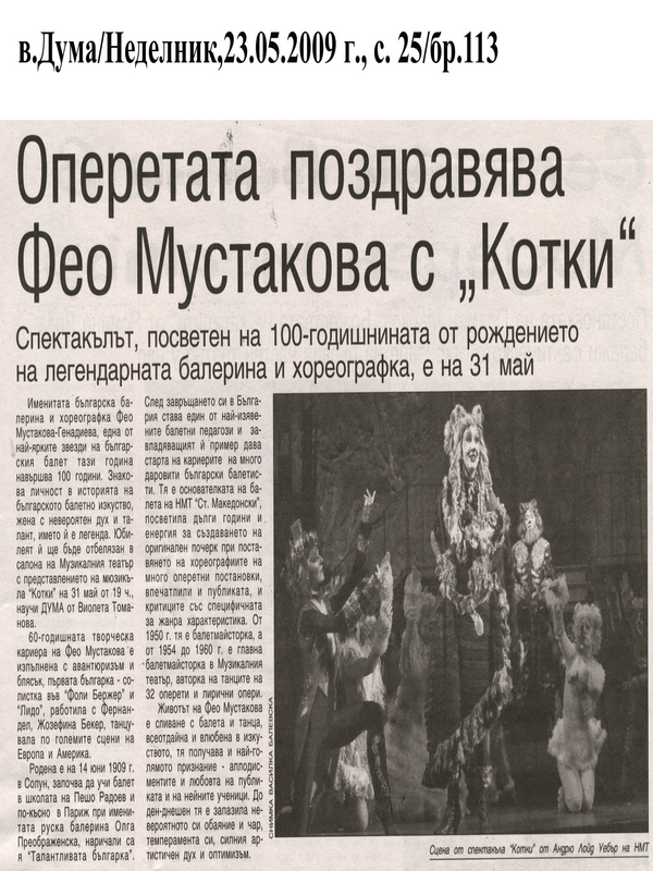 Оперетата поздравява Фео Мустакова с 