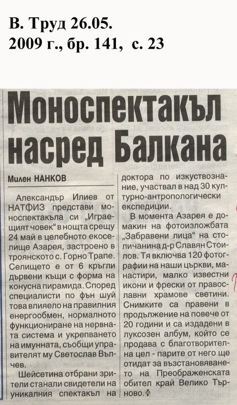 Моноспектакъл насред Балкана