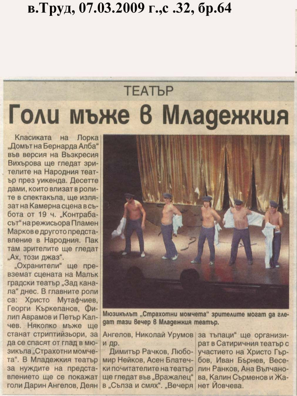 Голи мъже в Младежкия