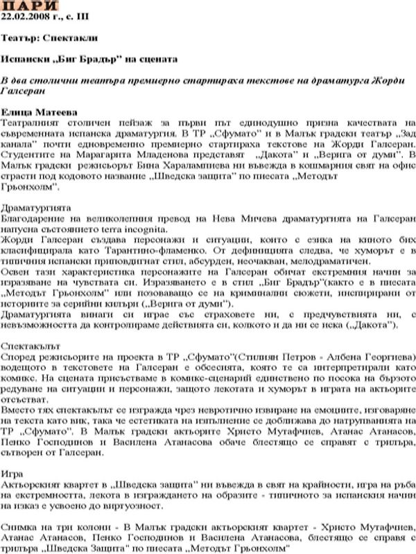 Испански "Биг Брадър" на сцената