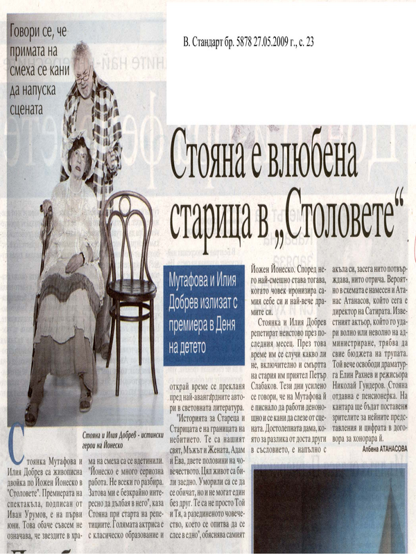 Стояна е влюбена старица в 