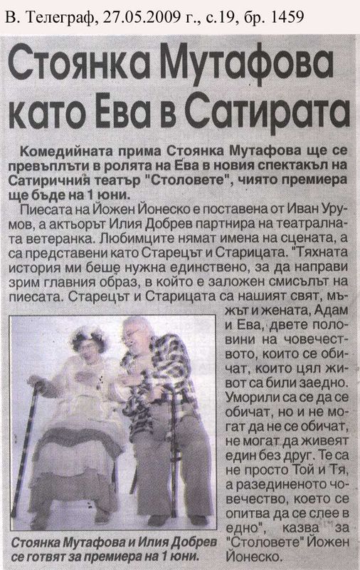 Стоянка Мутафова като Ева в Сатирата