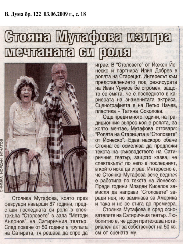 Стояна Мутафова изигра мечтаната си роля