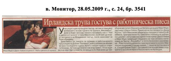 Ирландска трупа гостува с работническа пиеса