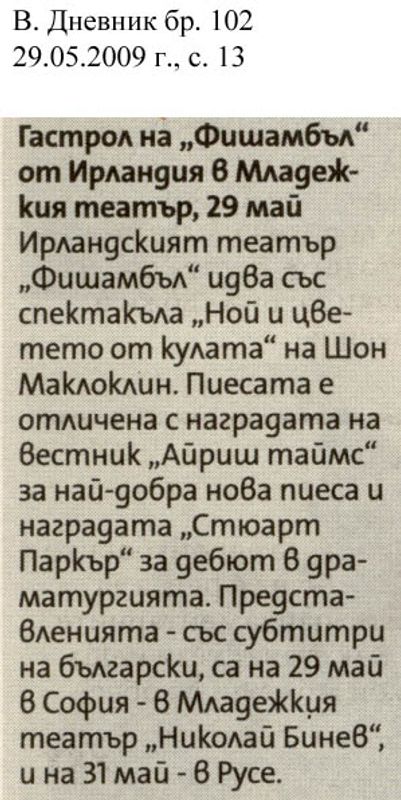 Гастрол на "Фишамбъл" от Ирландия в Младежки театър на 29 май