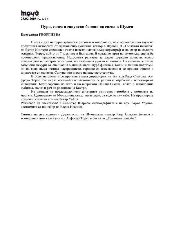Пури, салса и балони на сцена в Шумен