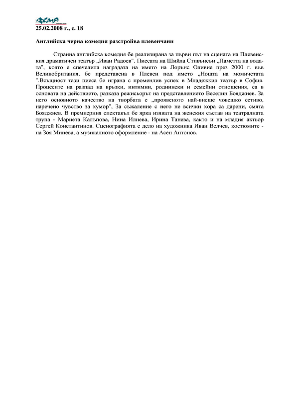 Английска черна комедия разстройва плевенчани