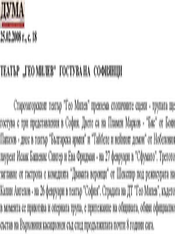 Театър "Гео Милев" гостува на софиянци