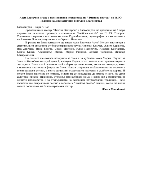 Асен Блатечки в премиерната постановка на 