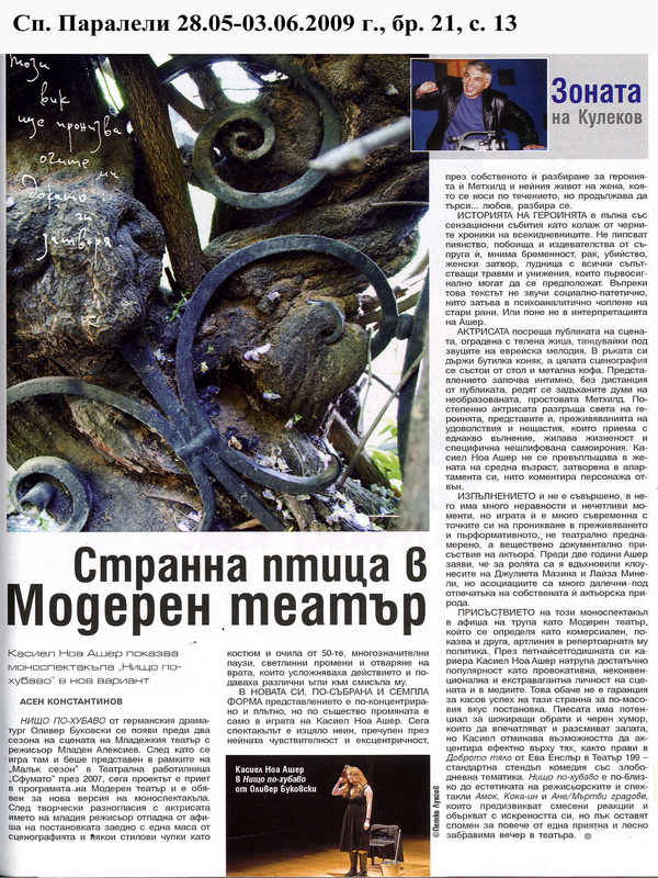 Странна птица в Модерен театър