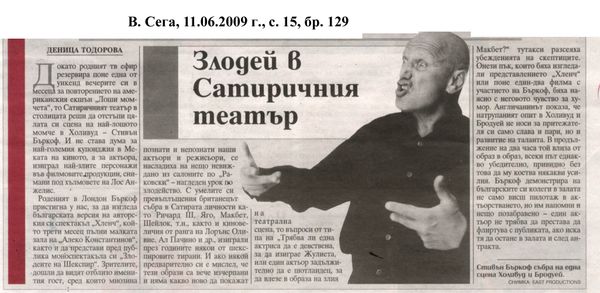 Злодей в Сатиричния театър