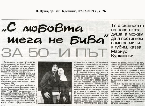 "С любовта шега не бива" за 50-и път