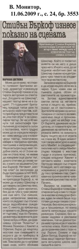 Стивън Бъркоф изнесе показно на сцената