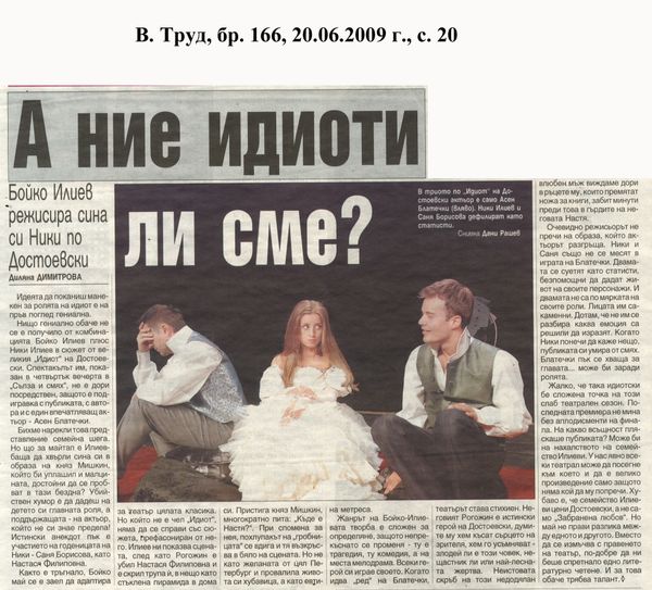 А ние идиоти ли сме