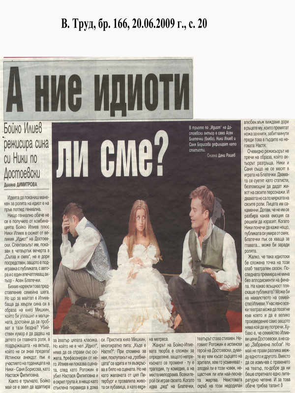 А ние идиоти ли сме