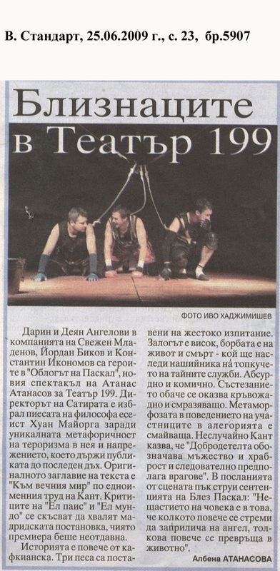 Близнаците в Театър 199