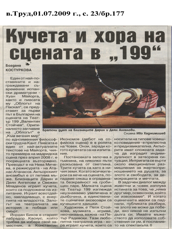 Кучета и хора на сцената в 